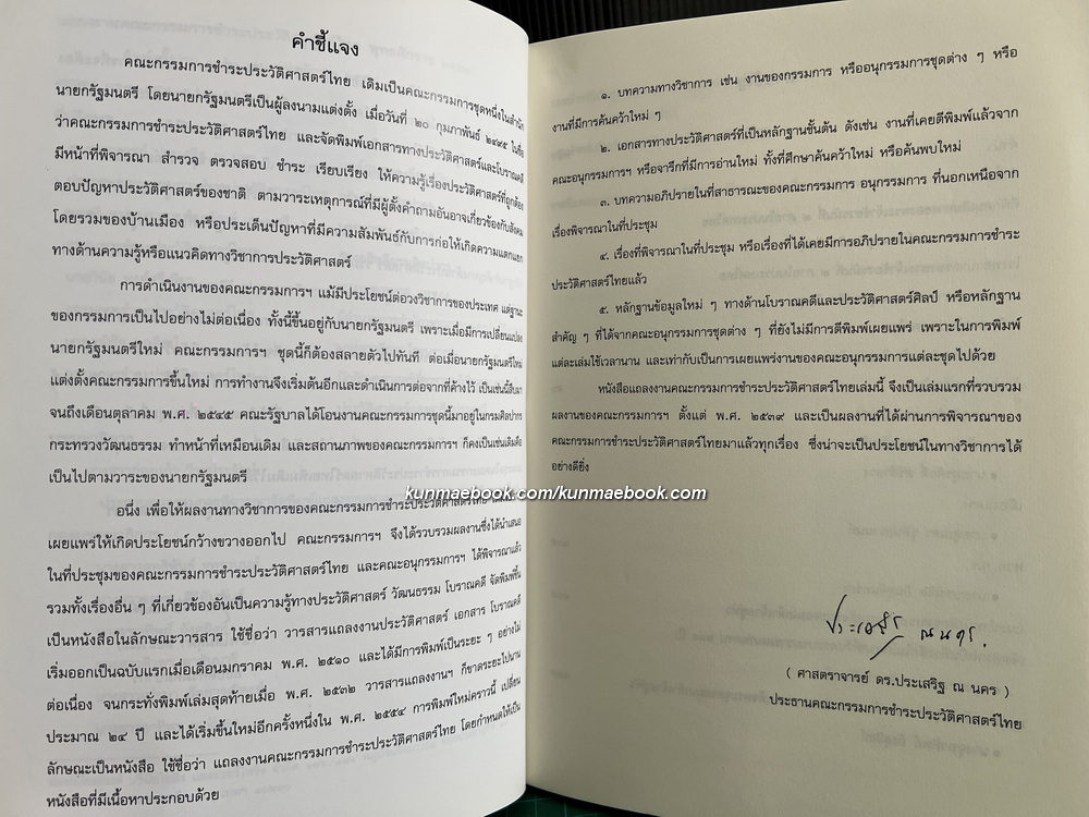 แถลงงานคณะกรรมการชำระประวัติศาสตร์ไทย พุทธศักราช 2554 โดย กรมศิลปากร