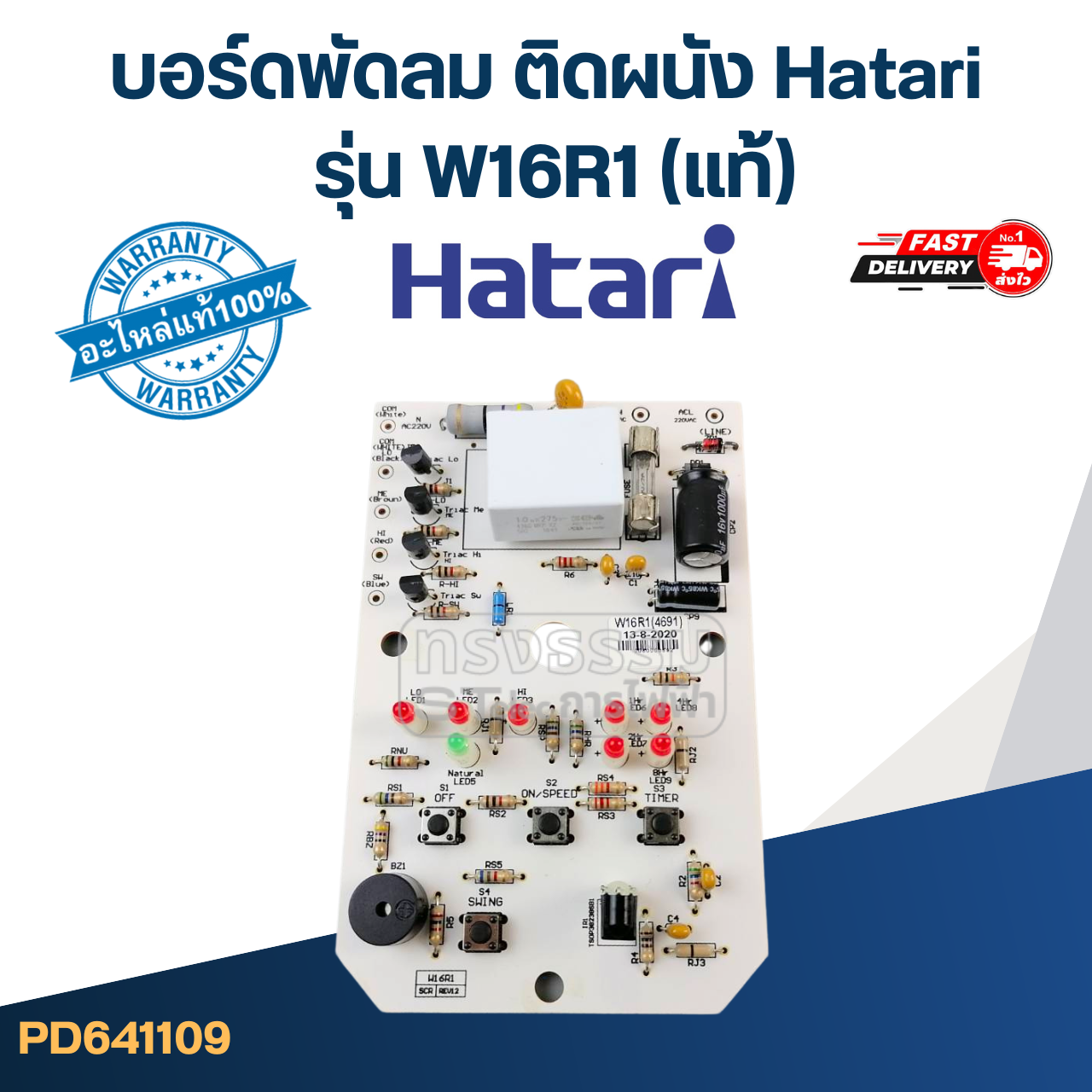 *เลิกจำหน่าย* บอร์ดพัดลม ติดผนัง Hatari รุ่น W16R1(แท้)