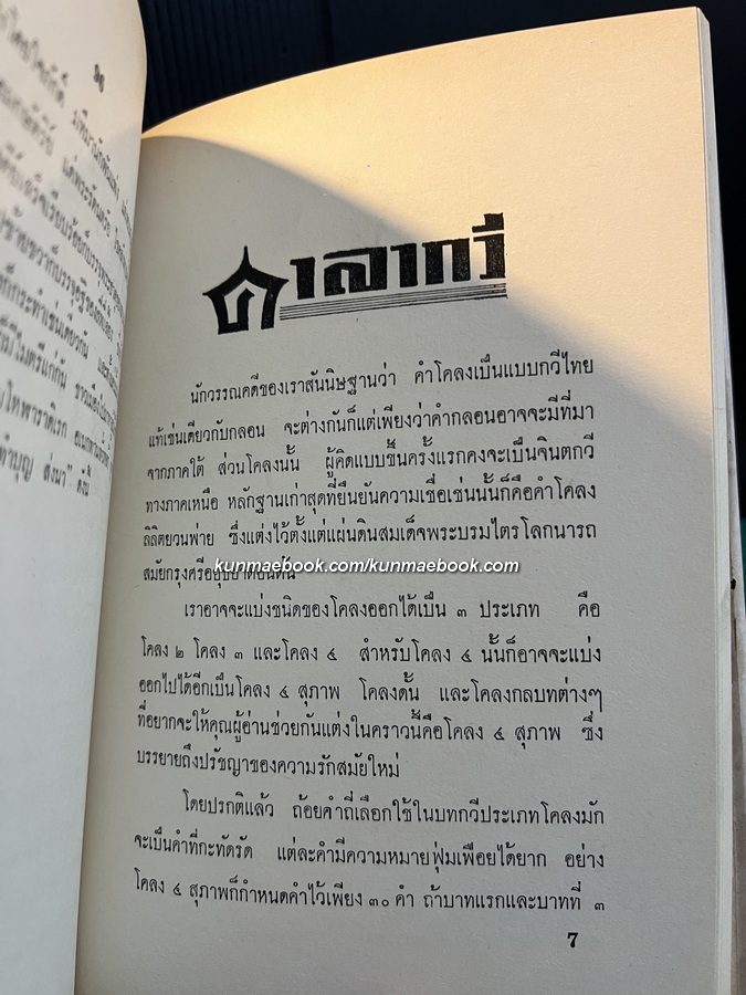 ' พระลอ ' ร้อยเเก้ว และศาลากวี รวบรวมและรำพึงโดย เชื้อชื่น ศรียาภัย และ นล นรากร *มีภาพประกอบ