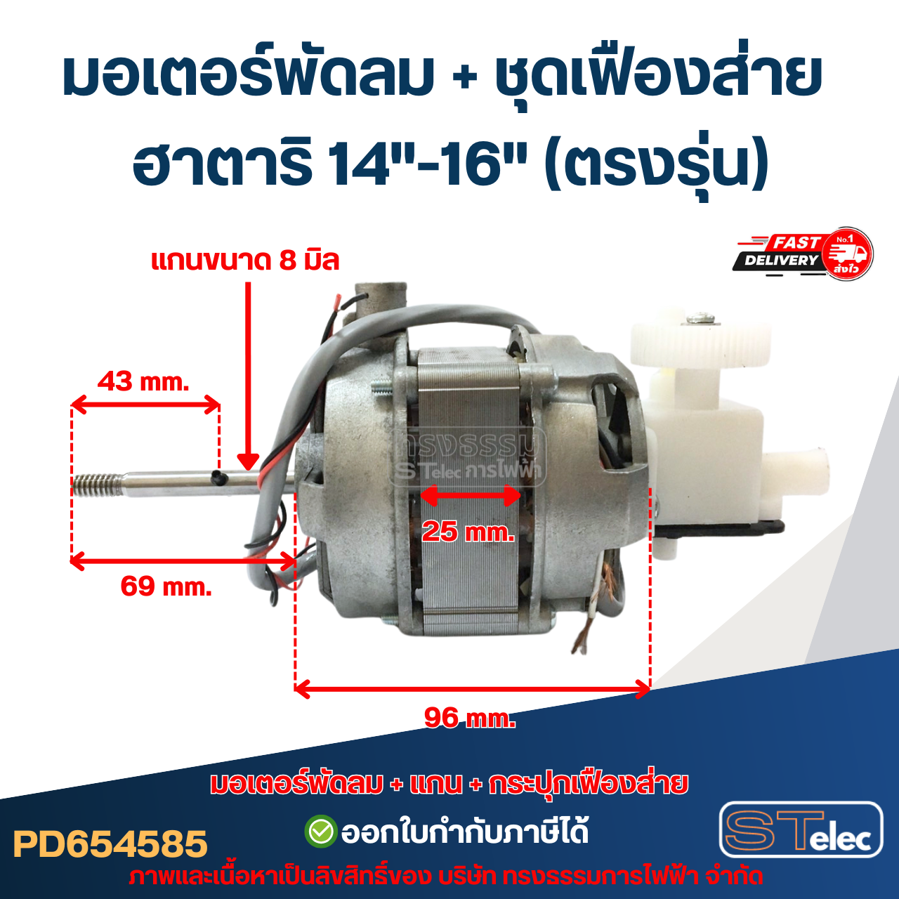 มอเตอร์พัดลม คอยล์หนา25mm. Hatari-ฮาตาริ 14"-16"(ตรงรุ่น) (แท้)
