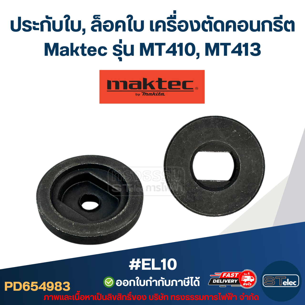 #EL10 ประกับใบ, ล็อคใบ เครื่องตัดคอนกรีต Maktec รุ่น MT410, MT413