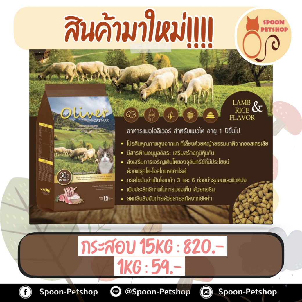 Oliver อาหารแมว โอลิเวอร์ สูตรเนื้อแกะและข้าว แบ่งขาย แพ็คโรงงานถุงใส 1kg