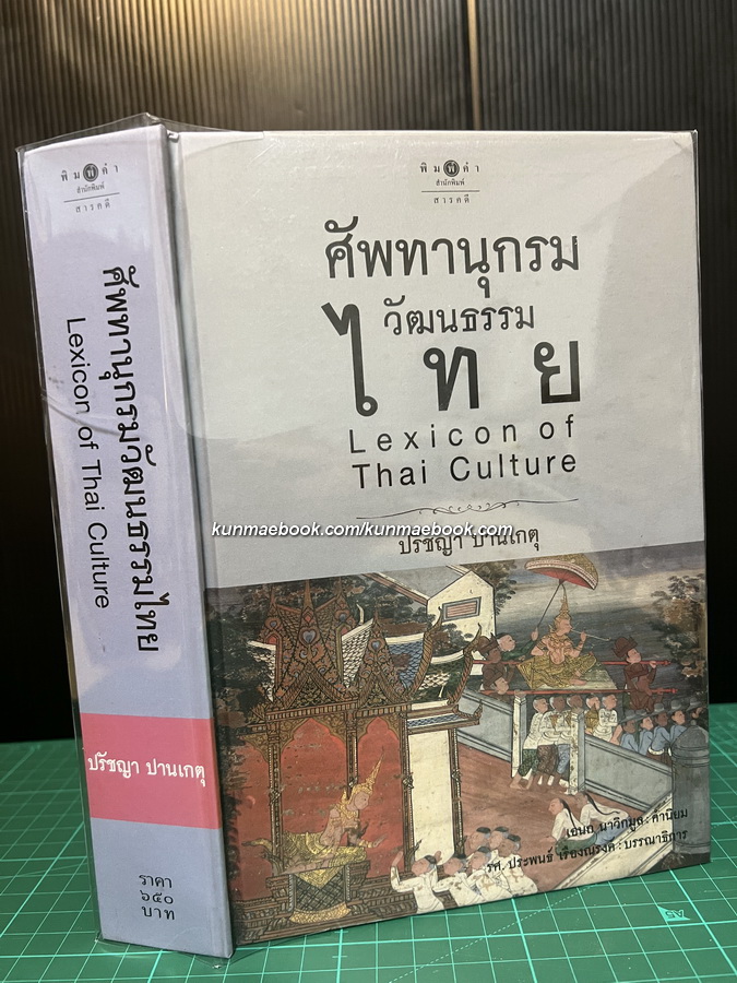 ศัพทานุกรมวัฒนธรรมไทย : Lexicon of Thai Culture