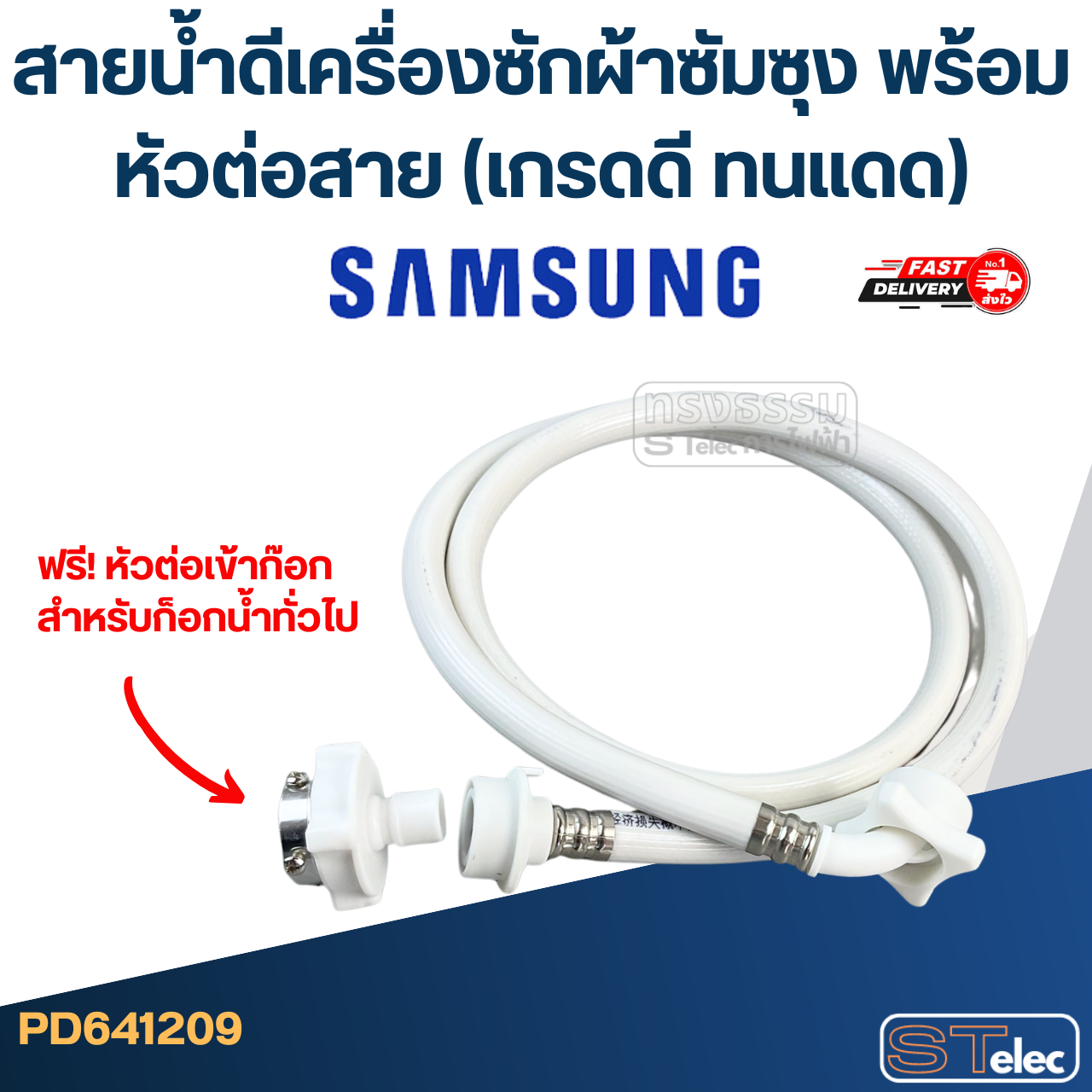 สายน้ําดีเครื่องซักผ้าซัมซุง พร้อมหัวต่อสาย (เกรดดี ทนแดด)