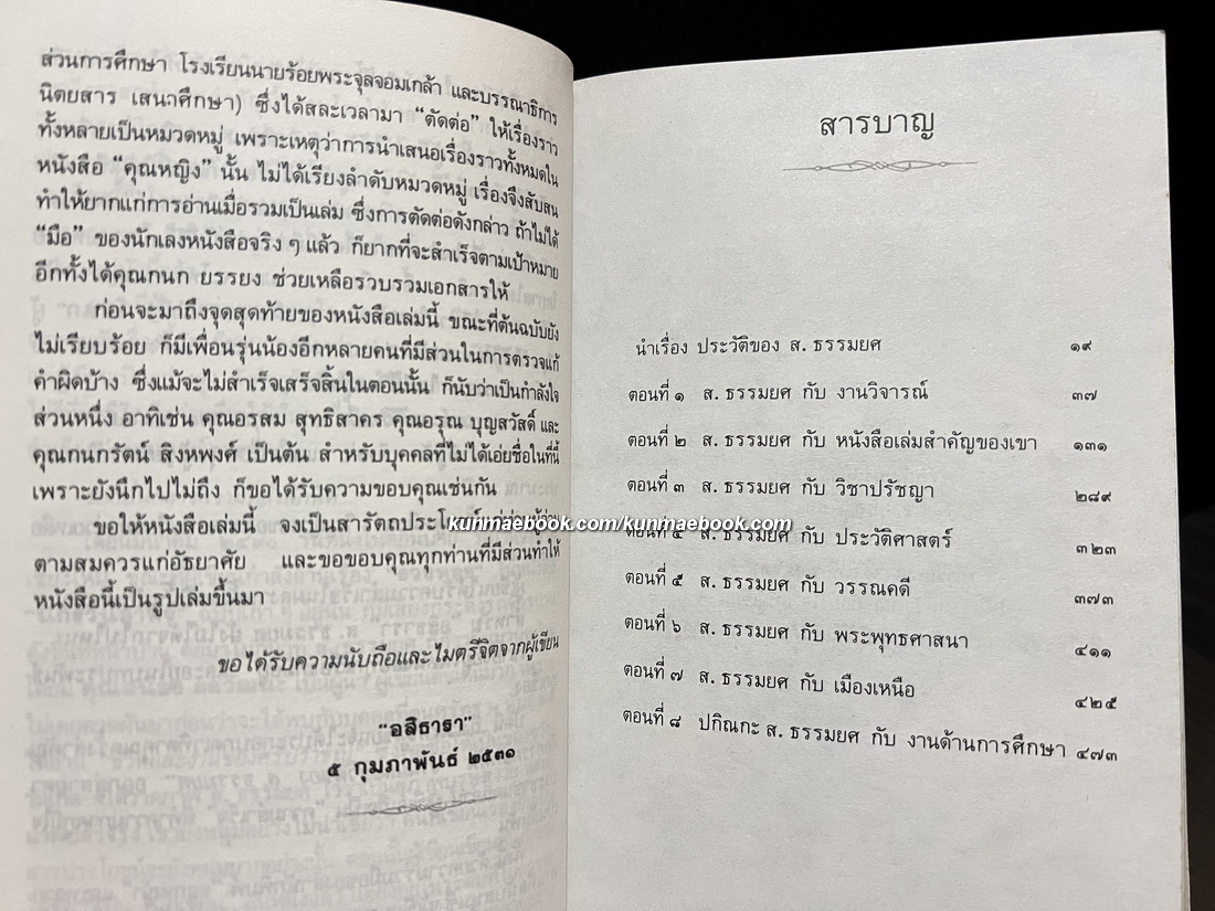 งานและชีวิตของ ส.ธรรมยศ ผลงานของ อสิธารา (อำพัน ไชยวรศิลป์)