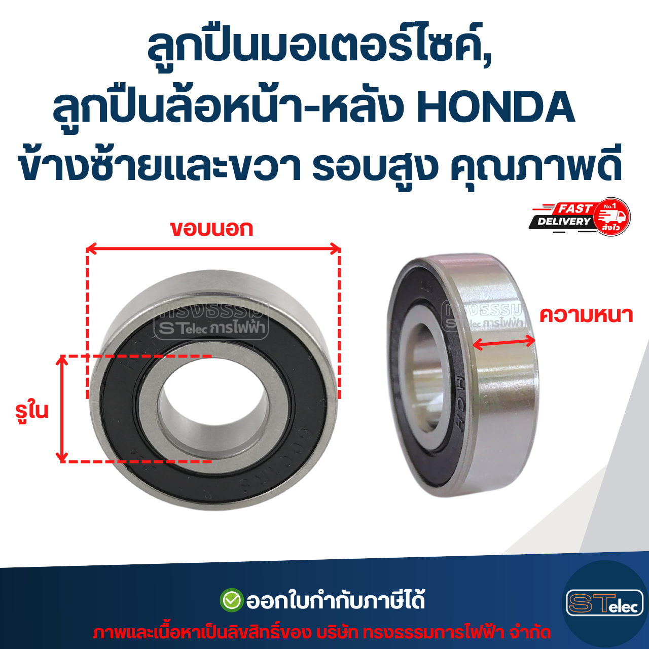 ลูกปืนมอเตอร์ไซค์, ลูกปืนล้อหน้า-หลัง HONDA wave100s / wave110 / wave125i / wave125R ข้างซ้ายและขวา รอบสูง คุณภาพดี อะไหล่ลูกปืนรถมอไซค์