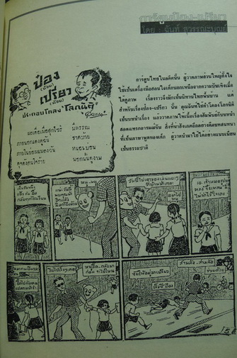 อนุสรณ์ในงานพระราชทานเพลิงศพ นายฉันท์ สุวรรณะบุณย์ ต.ม.,บ.ช.,บ.ม. *นักเขียนการ์ตูนรุ่นบุกเบิกของไทย