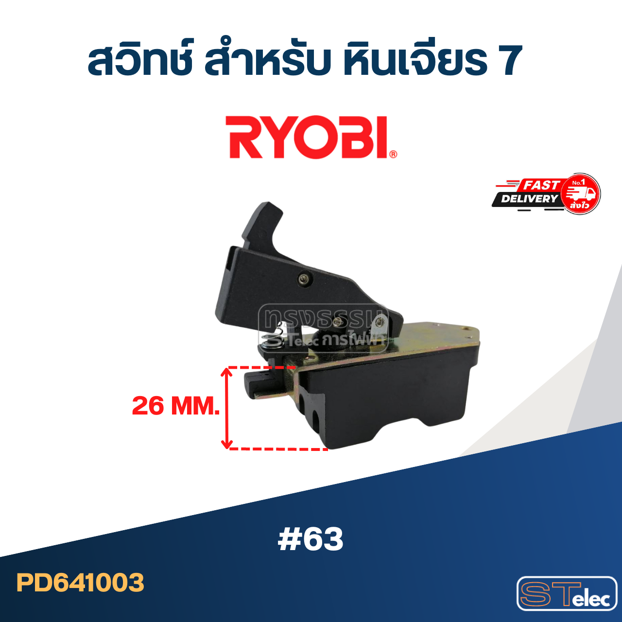 #63 สวิทช์ สำหรับ หินเจียร 7", RYOBI