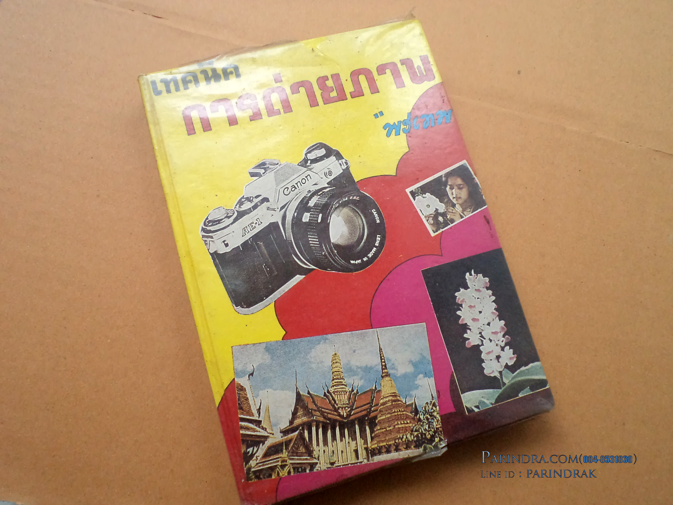 หนังสือเทคนิคการถ่ายภาพ โดย พรเทพ