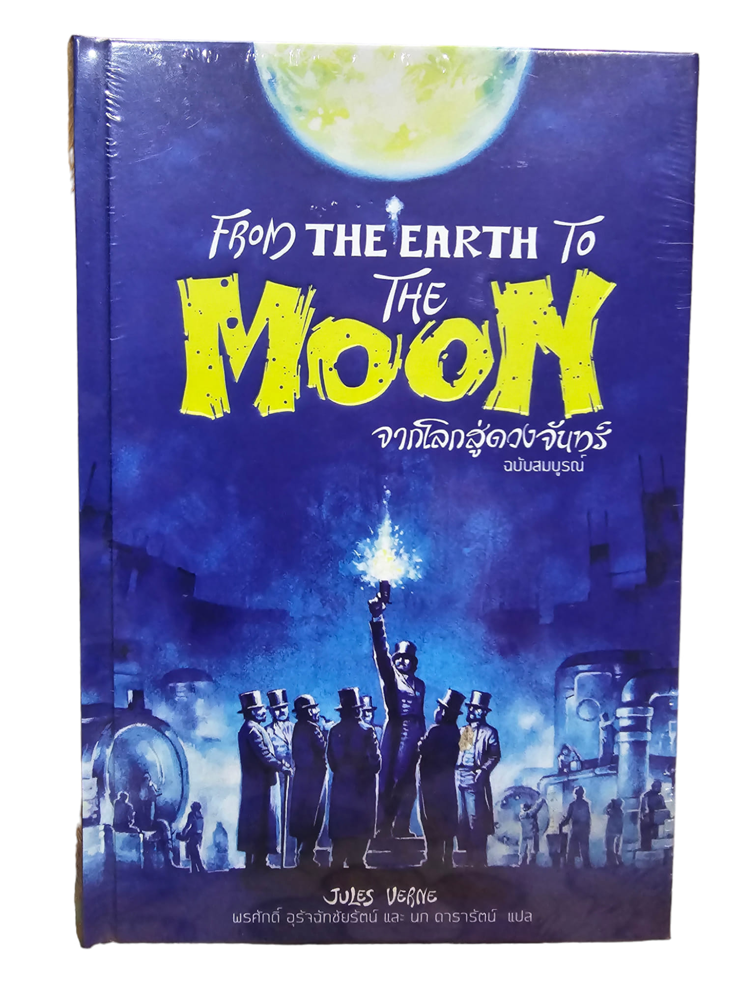 จากโลกสู่ดวงจันทร์ (From the Earth to the Moon) (มือ 1)