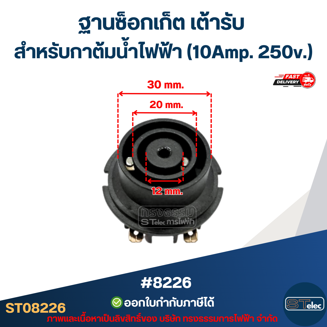ฐานซ็อกเก็ต เต้ารับ [#8226] สำหรับกาต้มน้ำไฟฟ้า แข็งแรง รองรับกระแสไฟสูง (10Amp. 250v.) อะไหล่กาต้มน้ำ