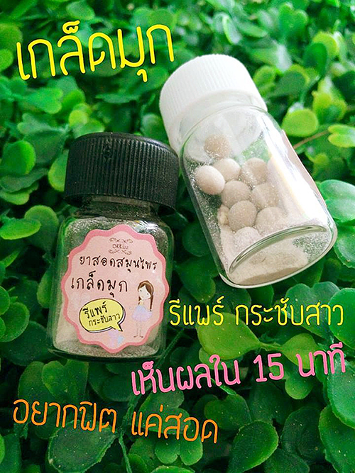ยาสอดสมุนไพรไข่มุก