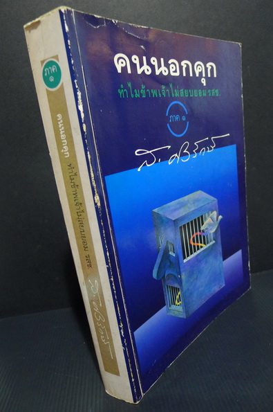 คนนอกคุก ทำไมข้าพเจ้าไม่สยบยอม รสช. ภาค ๑ โดย ส.ศิวรักษ์ **พร้อมลายเซ็นท่านผู้เขียนค่ะ