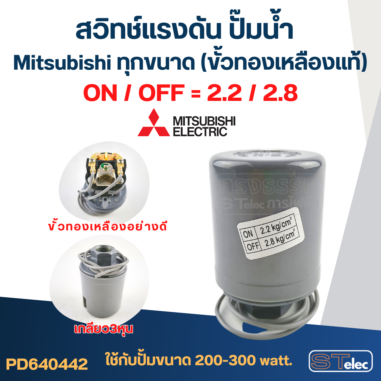 สวิทช์แรงดัน ปั๊มน้ำ Mitsubishi ทุกขนาด (ขั้วทองเหลืองแท้)