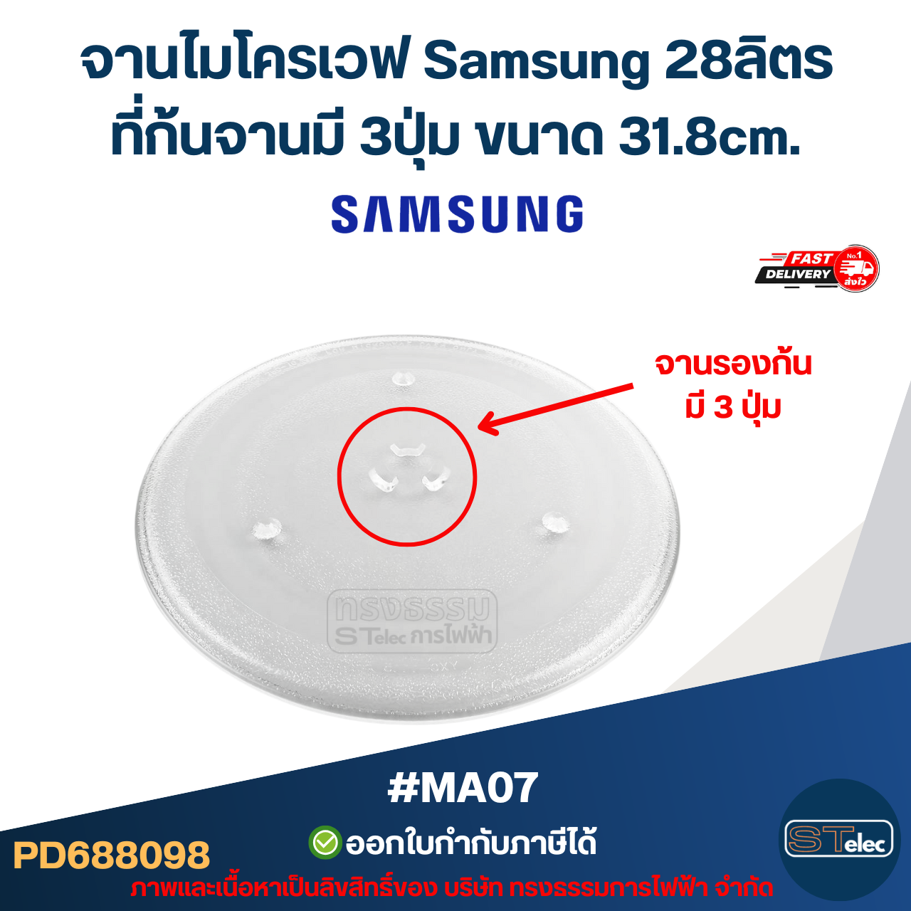 จานไมโครเวฟ Samsung 28ลิตร รุ่น MC28A5135CK, ME109MSTD, GE107Y, MS30T5018UK 3ปุ่ม #MA07 (แบบหนา ไม่แตกง่าย)