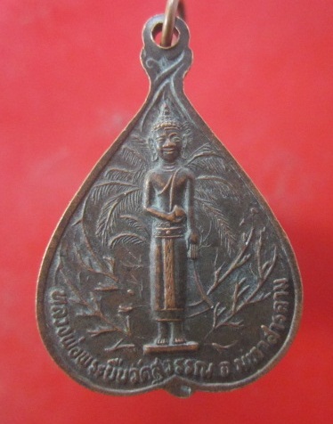 @@เหรียญรูปใบโพธิ์ใหญ่ หลวงพ่อพระยืน วัดพุทธมงคล(บ้านสระ) หลัง หลวงพ่อพระยืน วัดสุวรรณ จ. มหาสารคาม @@