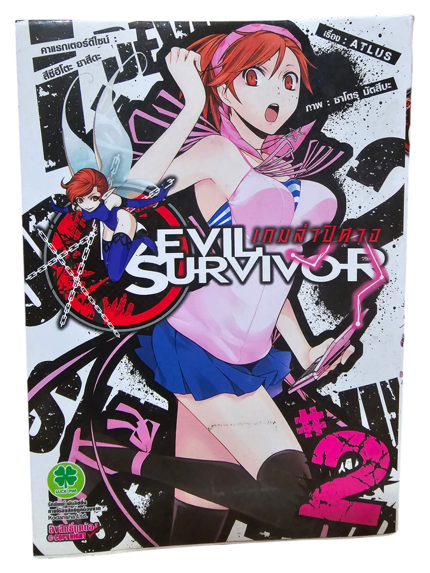 Devil Survivor เกมล่าปีศาจ เล่ม 2 (มือ 2)