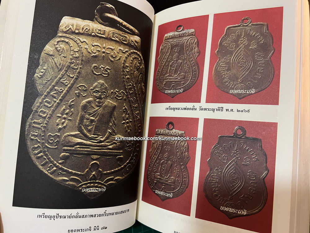 ยอดพระเกจิ รวมเล่มมาตรฐานฉบับ พระยอดนิยม ดิน-ชิน-ผง-เหรียญ * ตำหนิ