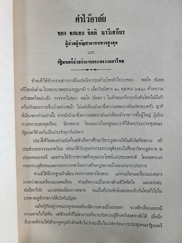 กฎหมายเกี่ยวกับการป้องกันราชอาณาจักร โดย พลโทอัมพร ศรีไชยยันต์