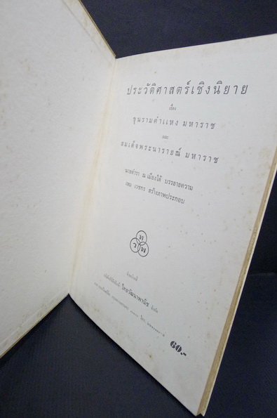 ประวัติศาสตร์เชิงนิยาย ผลงานของ นายตำรา ณ เมืองใต้ ภาพวาดประกอบโดย เหม เวชกร