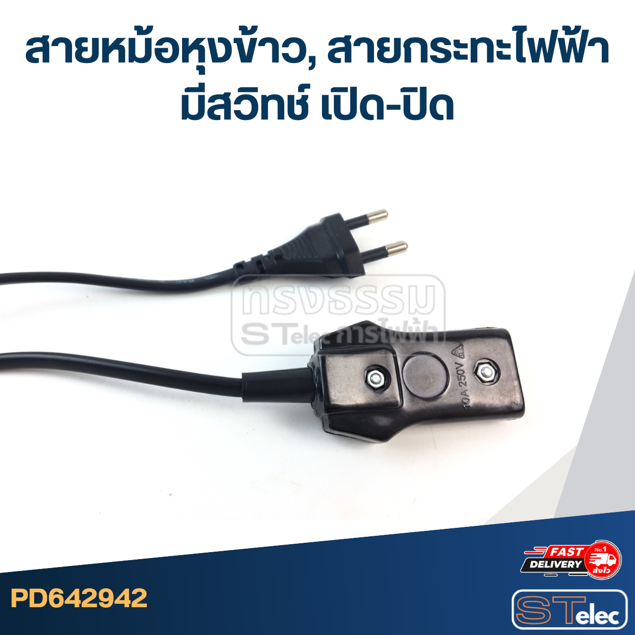 สายหม้อหุงข้าว, สายกระทะไฟฟ้า มีสวิทช์ เปิด-ปิด