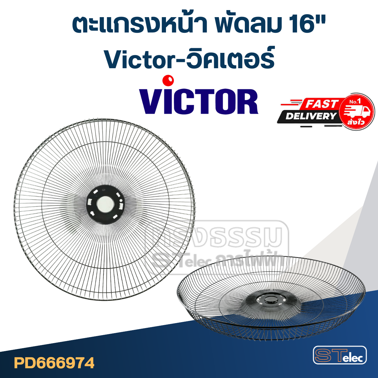 ตะแกรงหน้า พัดลม Victor-วิคเตอร์ 16"