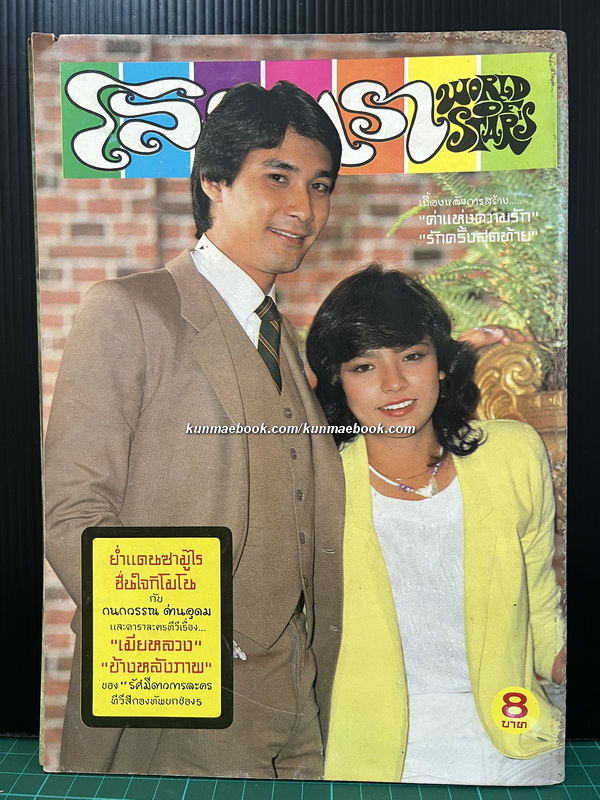 โลกดารา ปีที่ 12 ฉบับที่ 274 พ.ศ.2524