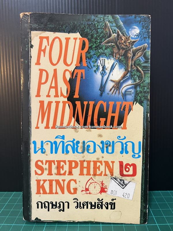 นาทีสยองขวัญ เล่ม 2 (Four Past Midnight)