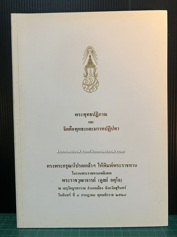 พระพุทธปฏิภาณ และ จิตคือพุทธะและมรรคปฏิปทา / อนุสรณ์พระราชวุฒาจารย์ (ดูลย์ อตุโล)