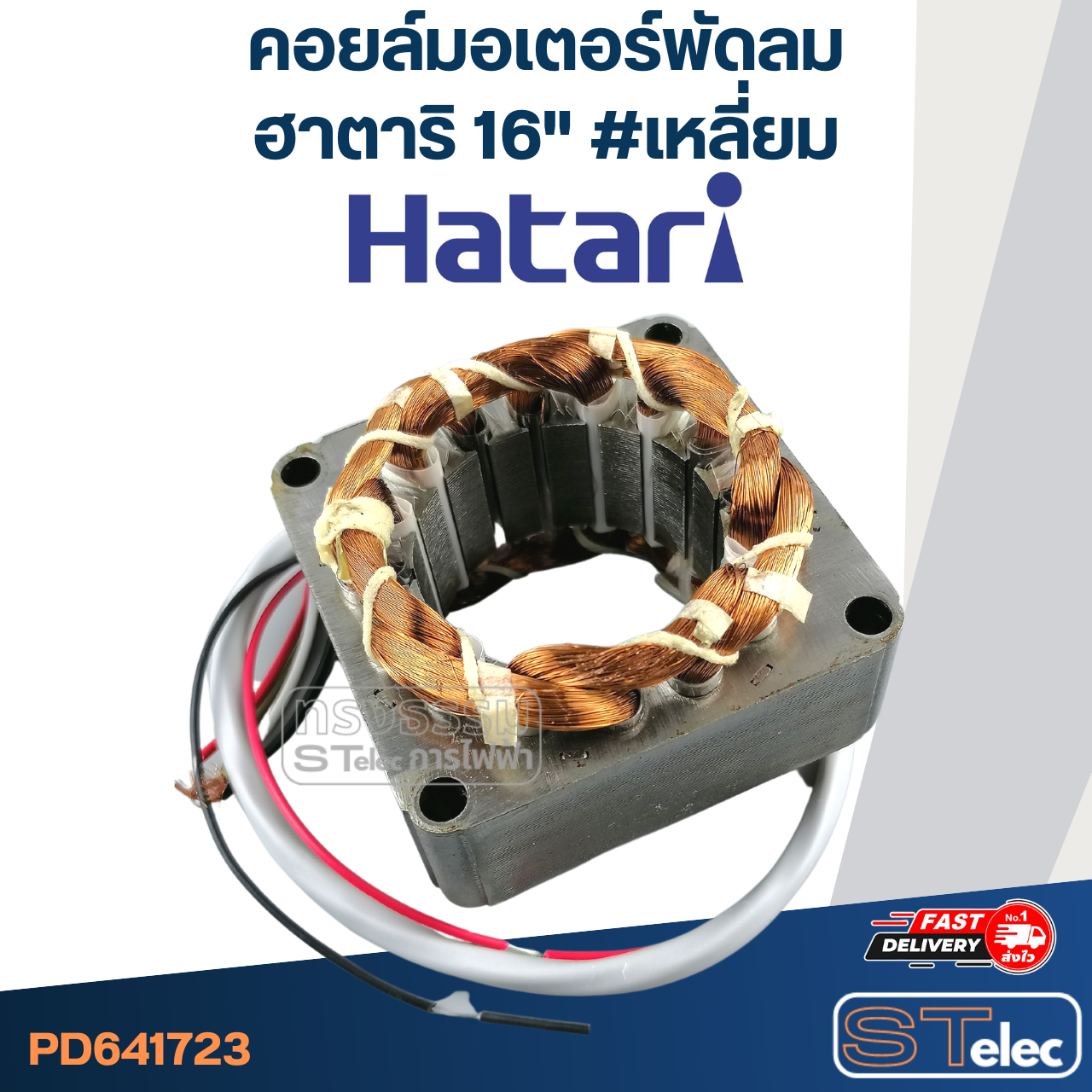 (3) คอยล์มอเตอร์พัดลม ฮาตาริ16" และทั่วไป รูใน46 หนา20มิล #เหลี่ยม