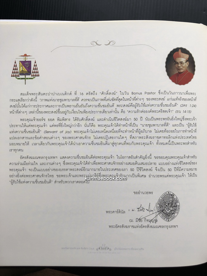 ที่ระลึก 50 ปีแห่งการเป็นสงฆ์ ของพระสังฆราช ยอร์ช ยอด พิมพิสาร