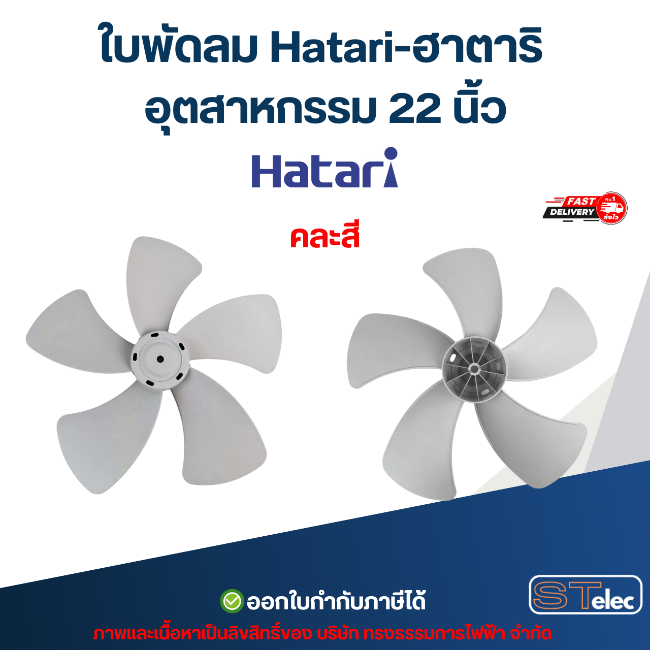 ใบพัดลม Hatari อุตสาหกรรม 18นิ้ว, 20นิ้ว, 22นิ้ว, 25นิ้ว ใบพัดลม Hatari (แท้) คละสี อะไหล่พัดลม