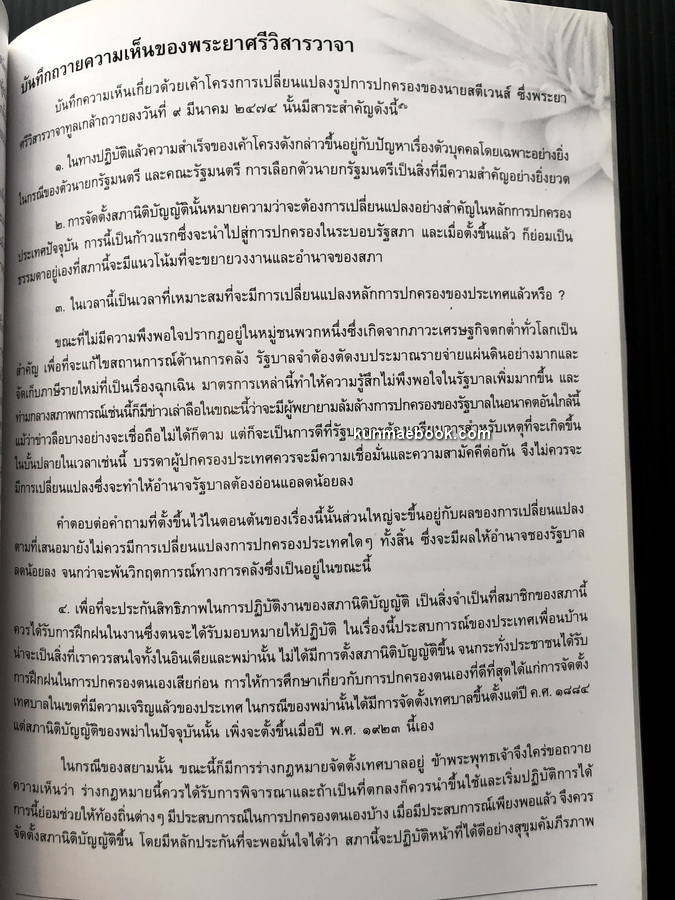 การเมือง-การปกครองไทยสมัยใหม่ อนุสรณ์ นายบัญชา กัมปนาทแสนยากร