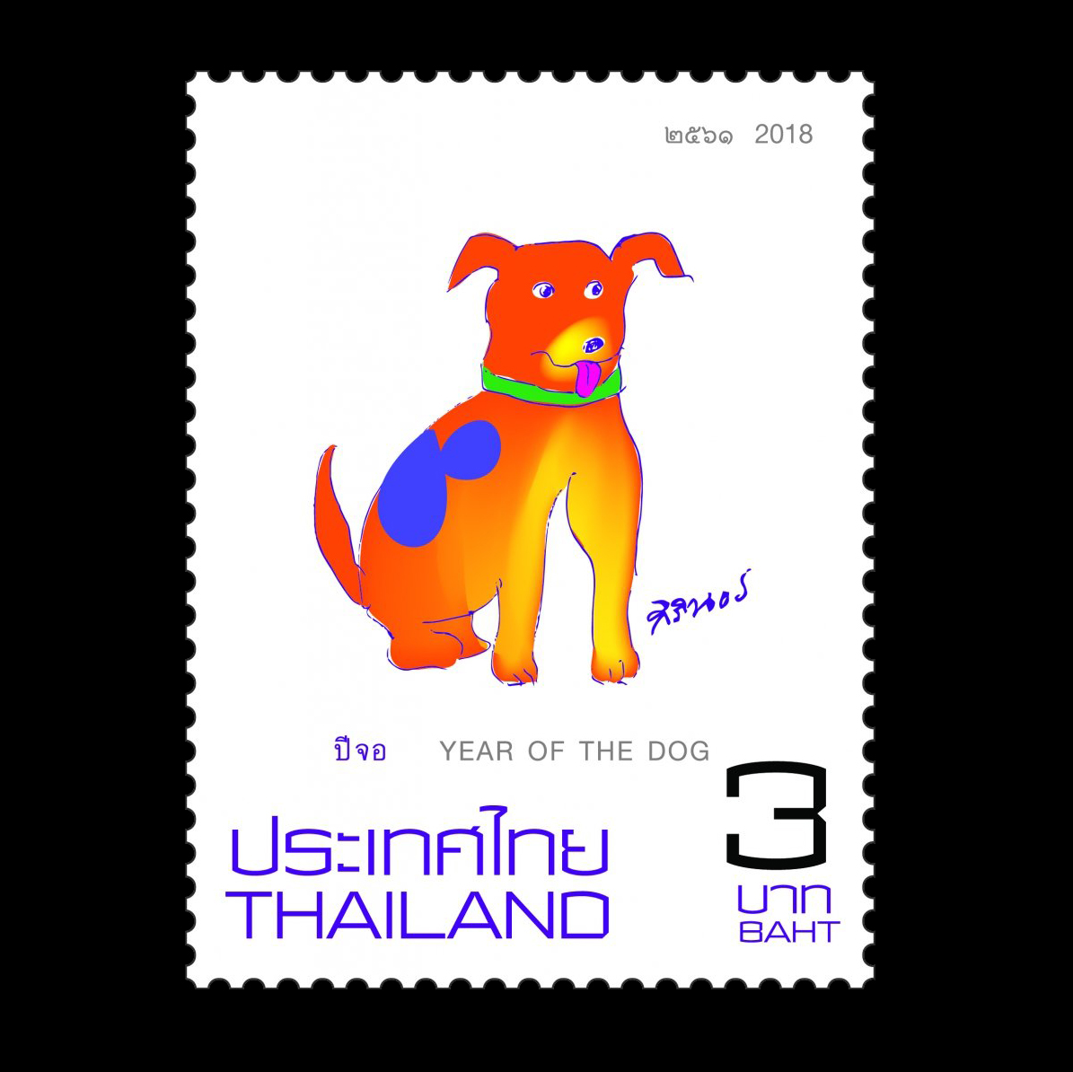 แสตมป์ไทย ชุด นักษัตรประจำปี (จอ) ปี 2561 (ยังไม่ใช้)