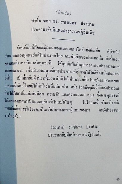 สาส์นและสุนทรพจน์ ของ ประมุขสงฆ์ ประมุขประเทศ และผู้แทนานาชาติ ในโอกาสแห่งงานฉลอง ๒๕ พุทธศตวรรษ