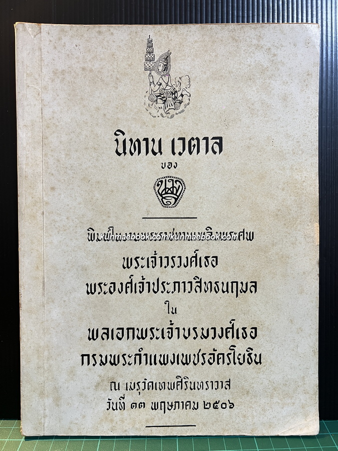 นิทานเวตาล / อนุสรณ์ในงานพระราชทานเพลิงพระศพ พระเจ้าวรวงศ์เธอ พระองค์เจ้าประภาวสิทธนฤมล