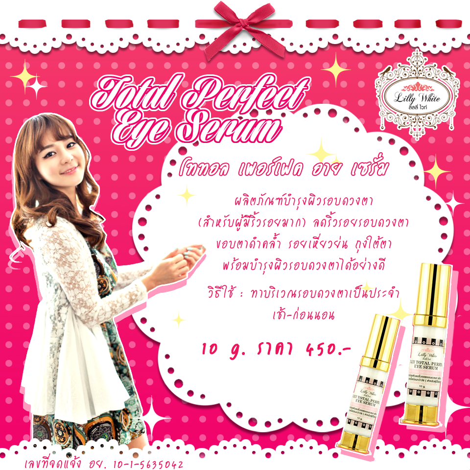 TOTAL PERFECT EYE SERUM(ผลิตภัณฑ์บำรุงผิวลดริ้วรอยรอบดวงตาสำหรัผู้มีริ้วรอยมาก)