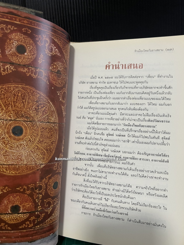 รักเมืองไทยกับยางสยาม ประวัติศาสตร์ไทยนำเสนอในแบบหนังสือเดินทาง ให้อ่านแล้วอยากไป / นิวัติ กองเพียร บรรณาธิการ