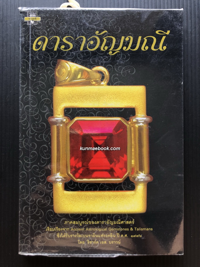 ดาราอัญมณี ( ภาคสมบูรณ์ของดาราอัญมณีศาสตร์ )