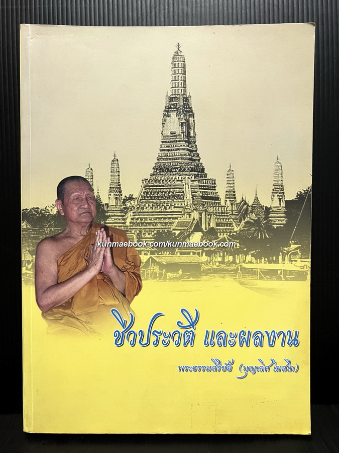 ชีวประวัติ และผลงาน ของ พระธรรมสิริชัย (บุญเลิศ โฆสโก)