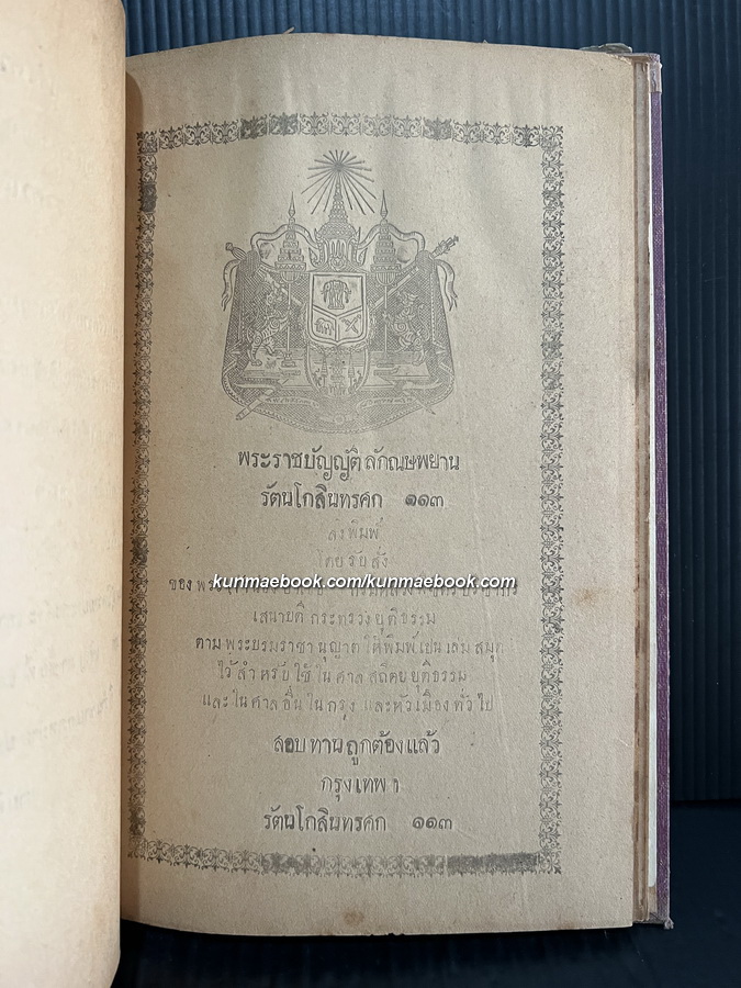 พระราชบัญญัติลักษณพยาน ร.ศ.๑๑๓ ( รัชกาลที่ ๕ )