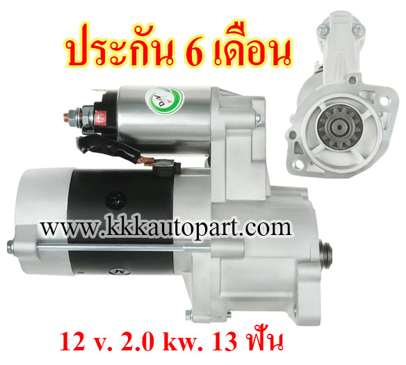 ไดสตาร์ท MITSUBISHI Galant 1.8L / 2.3L (1980 - 1987) , L200 2.5 (1986 - 1996) , Pajero 2.3L / 2.5L (1982 - 2000),12 v. 2.0 kw. 13 ฟัน เครื่อง 4D55 , 4D56 , 4D65 (ประกัน 6 เดือน)