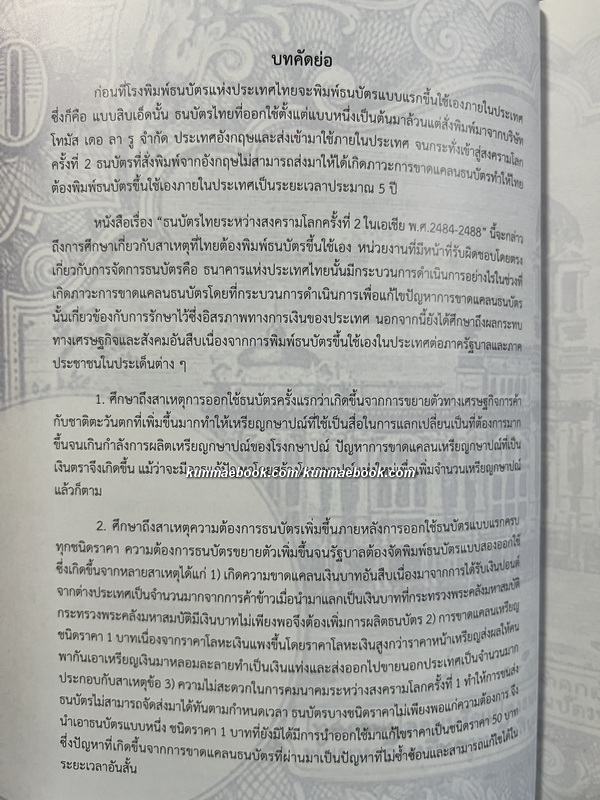 ธนบัตรไทย ระหว่างสงครามโลกครั้งที่ 2 ในเอเชีย พ.ศ.2484-2488