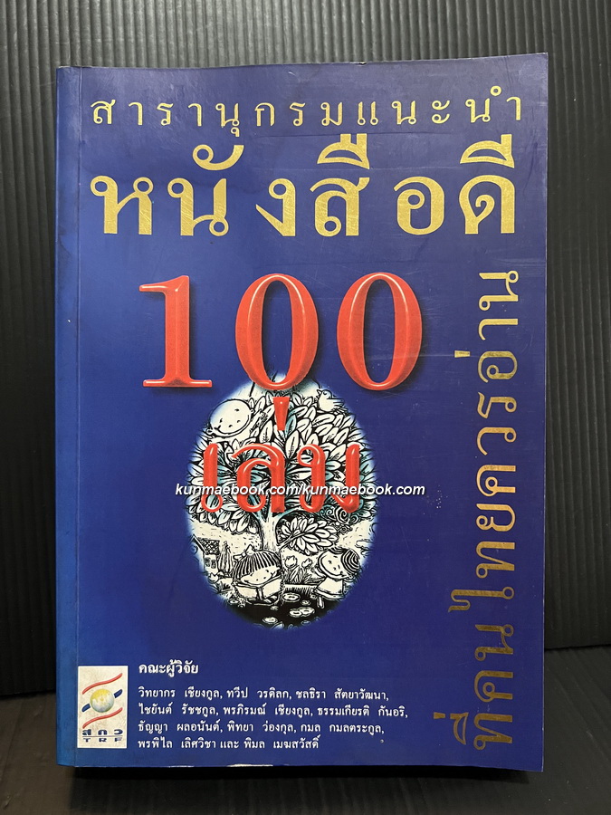 สารานุกรมแนะนำหนังสือดี 100 เล่มที่คนไทยควรอ่าน