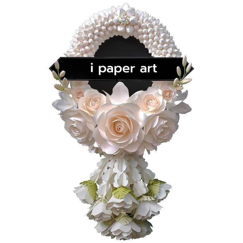 พวงหรีด - มาลัยขาว | พวงหรีดดอกไม้กระดาษ | ส่งฟรีเฉพาะพื้นที่กรุงเทพฯ-ปริมณฑล