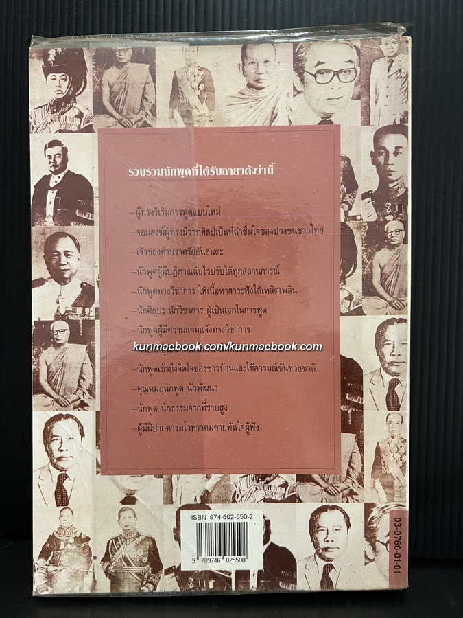 นักพูดไทย ผลงานของ สมบัติ จำปาเงิน