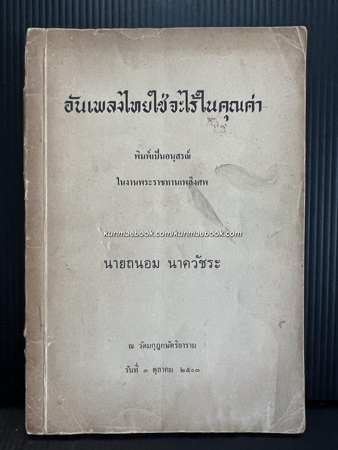 อันเพลงไทยใช่จะไร้ในคุณค่า / อนุสรณ์ในงานพระราชทานเพลิงศพ นายถนอม นาควัชระ