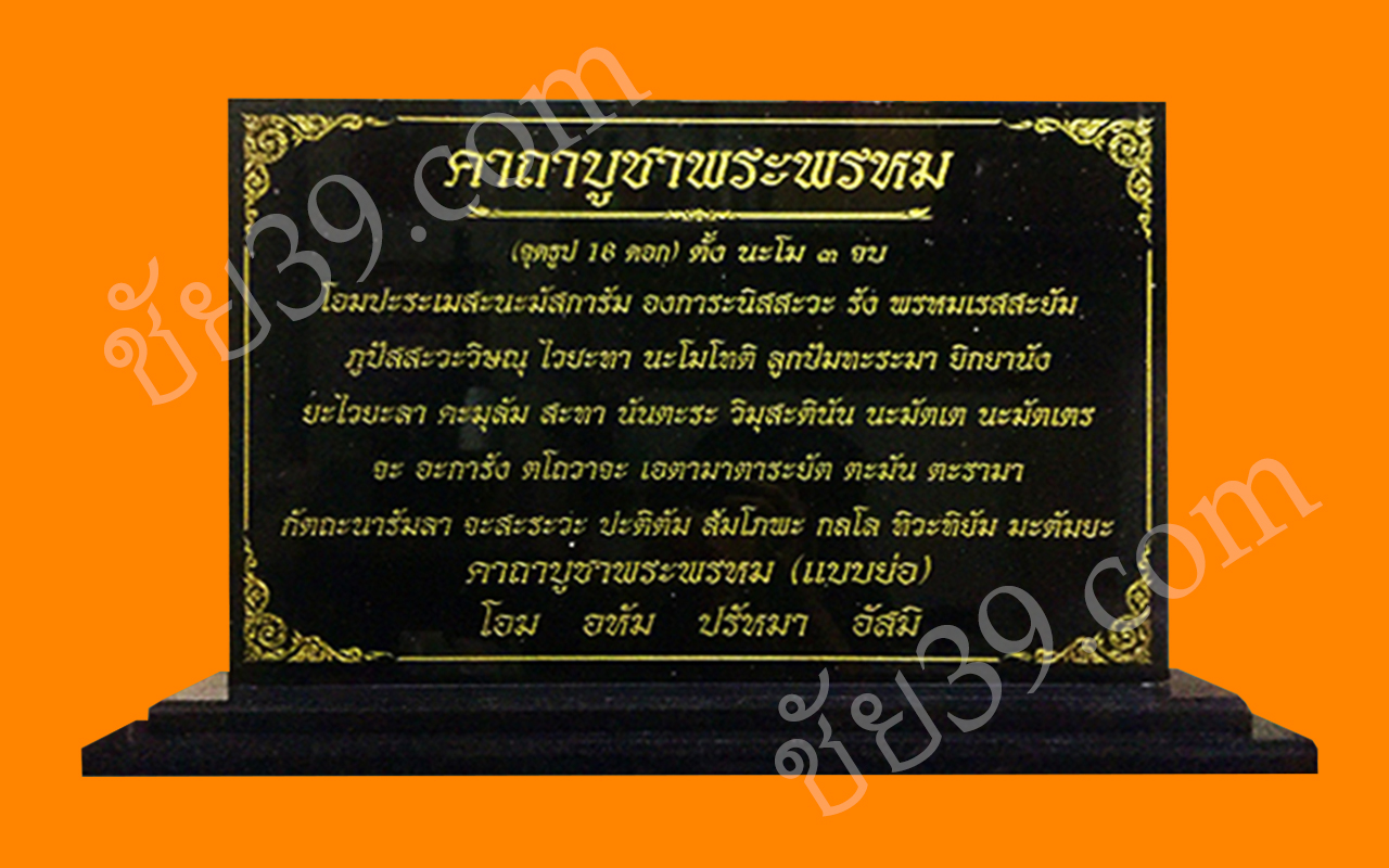 ป้ายคาถาพระพรหม