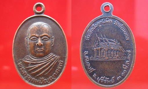 เหรียญพระครูอุดมปัญญาภรณ์ ที่ระลึกฝังลูกนิมิต วัดชัยมงคล ปี2537 อ.หนองกี่ จ.บุรีรัมย์