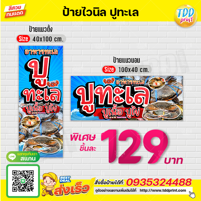 ป้ายไวนิลปูทะเลปูเนื้อปูไข่V1 ป้ายแข็งแรงกันน้ำทนแดด สีสันสดใส พร้อมใช้งาน